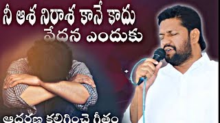 నీ ఆశ నిరాశ కానే కాదు SONG BY SHALEMRAJU GARU