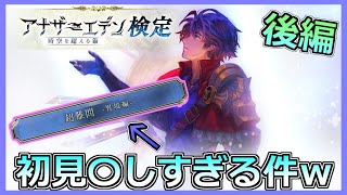 【アナデン】[アナザーエデン検定]超難問~異境編~が初見〇しな件についてｗｗ   後編【アナザーエデン】【Another Eden】