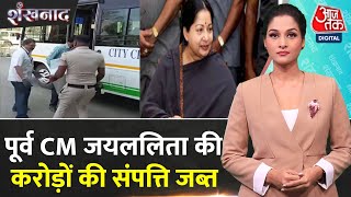 Shankhnaad: पूर्व CM Jayalalithaa की करोड़ों की संपत्ति तमिलनाडु सरकार को ट्रांसफर, 27 KG सोना शामिल