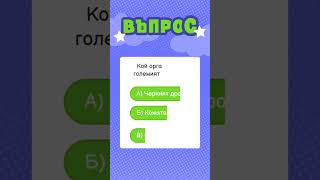 Колко добре познаваш човешкото тяло? #quiz #quiztime