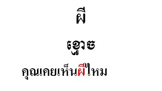 វេយ្យាករណ៍ភាសាថៃ អក្សរកណ្តាលនិងអក្សរខ្ពស់ #เรียนไทย #thailanguage #រៀនថៃ