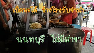 เป็ดพะโล้ ข้างโรงรับจำนำ ตลาดนนท์ | pot-stewed duck