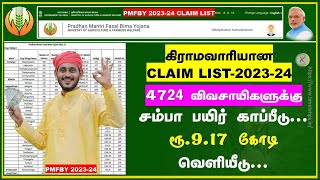 PMFBY கிராமவாரியான இழப்பீடு பட்டியல் 2023-24 | தஞ்சாவூர் மாவட்டம் | Time to Tips |