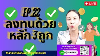 Ep.22 ลงทุนด้วยหลัก 3 ถูก