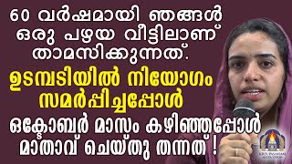 60 വർഷമായി ഞങ്ങൾ ഒരു പഴയ വീട്ടിലാണ് താമസിക്കുന്നത്.ഉടമ്പടിയിൽ നിയോഗം സമർപ്പിച്ചപ്പോൾ ഒക്ടോബർ