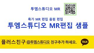 [MR편집] 나에게그대만이 MR 1절간주+3절 -2키템포 -1