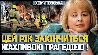 Я ПОВИННА ПРО ЦЕ СКАЗАТИ! ВОНИ ГОТУЮТЬ ЖАХЛИВИЙ УДАР! ЛЮДМИЛА ХОМУТОВСЬКА