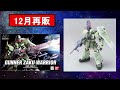 【更新版】11月 再販ガンプラ情報！hg・mg・rg・pg 全て網羅！＋おまけピックアップ情報も有