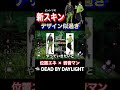 こんなスキンさすがに買うやろ 【dbd】 shorts