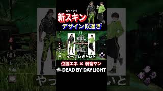 こんなスキンさすがに買うやろ!!【DbD】 #shorts