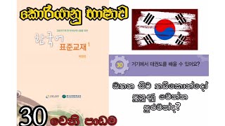 Korean Language කොරියානු භාෂාව 30 වෙනි පාඩම - ඔතන සිට තයිකොන්දෝ පුහුණු වෙන්න පුළුවන්ද?