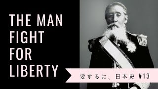 【要するに、日本史 #13】『板垣退助』って要するに『二股大根』でしょ？