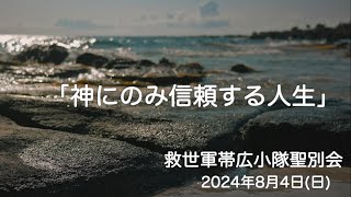 救世軍帯広小隊聖別会（日曜礼拝）2024年8月4日（日）