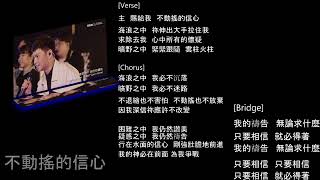 不動搖的信心 - cut for rehearsal use