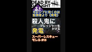 監視者でもチェイスを代われないなら圧をかける発電しかない【DbD】 #shorts