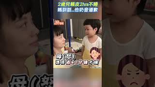 2歲兒賴皮2hrs不睡　媽訓話...他奶音道歉｜TVBS新聞｜擠看看 #shorts @TVBSNEWS01