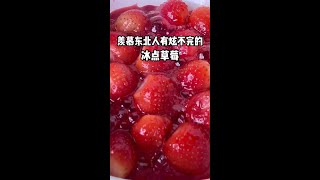 冬天吃冰点草莓可以有多过瘾！南方孩子也来试试#冰点草莓 #自制饮品#美食#咖啡#果汁