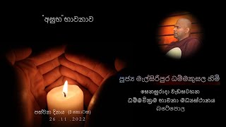 අසුභ භාවනාව  26.11.2022  පූජ්‍ය මැල්සිරිපුර ධම්මකුසල හිමි Melsiripura Dhamma Kusala Thero