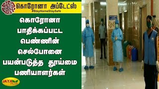 கொரோனா பாதிக்கப்பட்ட பெண்ணின் செல்போனை பயன்படுத்த தூய்மை பணியாளர்கள் | COVID19 | Ariyalur