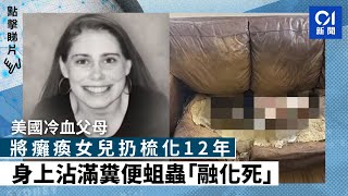 美國冷血父母將癱瘓女兒扔梳化12年　身上沾滿糞便蛆蟲「融化死」