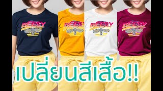 (สตูดิอู๋) - เปลี่ยนสีเสื้อด้วย photoshop