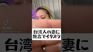 【国際夫婦】台湾人の妻に無言でイタズラ