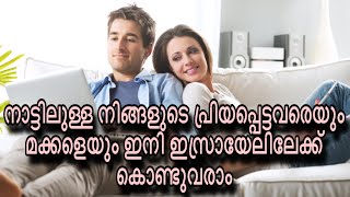 നാട്ടിലുള്ള നിങ്ങളുടെ പ്രിയപ്പെട്ടവരെയും മക്കളെയും ഇനി ഇസ്രായേലിലേക്ക് കൊണ്ടുവരാം !!!