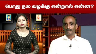 பொது நல வழக்கு என்றால் என்ன?  வழக்குரைஞர் P.சாரநாத் | ON Public Interest Litigation