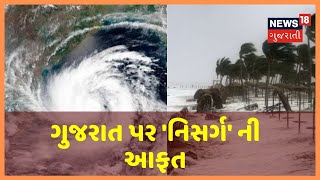 ગુજરાત માથે 'નિસર્ગ'નો ખતરો : ડીપ ડિપ્રેશન સુરતથી 670 કિલોમીટર દૂર