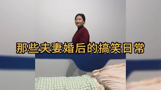 那些夫妻婚后的搞笑日常，一个闹一个笑，婚后就应该多些乐趣！