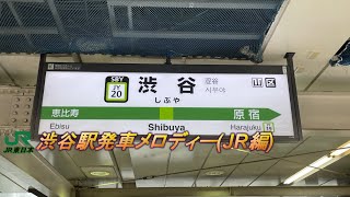 JR渋谷駅発車メロディー