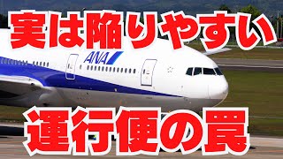 【SFC修行 ANA】意外と知らないANAグループ運行便のルール