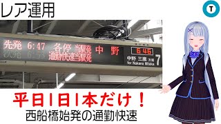 【レア運用】東京メトロ東西線　平日1日1本だけ！西船橋始発の通勤快速（2020年現在）