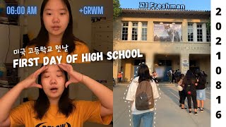 [ENG] 미국 고등학교 첫날 갈 준비 (ft.고1) GRWM + 브이로그 First Day of High School (ft. Freshman)