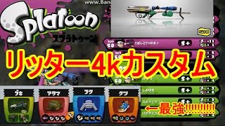 [Splatoon] モンガラエリアで右抑えれば勝ちなんですわ！！ おまけ付き！！