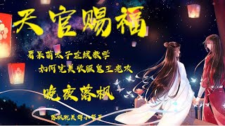 《天官赐福》125 了死结水师斗玄鬼 2