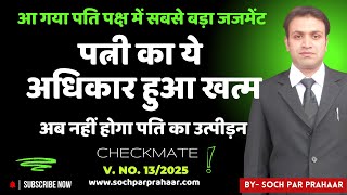 2025 में हो गया पत्नी का ये अधिकार खत्म | New Judgement In Husband Favour | False 498A | False DV