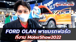 Ford Olan พาเดินชมรถ Next Gen ที่ Motor Show คลิปหนึ่ง