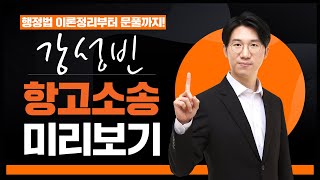 [항고소송 핵심요약 1회]🎯행정법은 강성빈!🎯 행정법 시험지 몰래 훔쳐와쪄! 갓성빈이 이론정리부터 예상문제까지 딱 12시간으로 정리해줌!