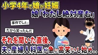 【2ch修羅場スレ】小学4年で娘が妊娠。娘「わたし絶対産む」→それを聞いた直後、夫と産婦人科医が急に高笑いし始め..【ゆっくり解説】【2ch】