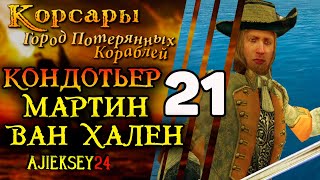 Корсары Город Потерянных Кораблей (ГПК) #21 - Мартин ван Хален Кондотьер