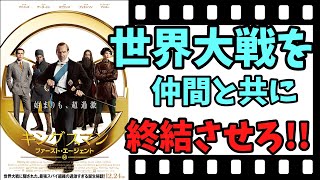 【映画紹介】【ゆっくり映画レビュー】　キングスマン　ファースト・エージェント　　仲間と共に、世界大戦を陰で操る悪党を倒せ！！　ネタバレなしで紹介します！！