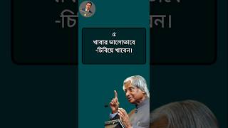 অনেক দিন বাঁচতে চাইলে..! Life Changing Quotes। Bangla Quotes। APJ Abdul Kalam। #shorts #shortvideo