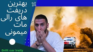 بهترین دریفت های رالی😝👌😬/The best rally drifts