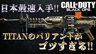 [COD:BO4実況]TITANのバリアントを最速入手!?最強の武器はまさに暴力だった…!!wwwww