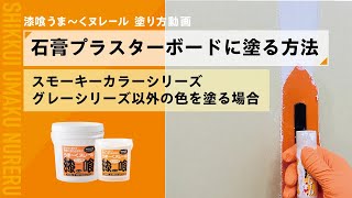 【漆喰うま〜くヌレール】石膏プラスターボードに塗る方法（スモーキーカラーシリーズ、グレーシリーズ以外の色を塗る場合）