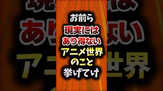 お前ら現実にはあり得ないアニメ世界のこと挙げてけ【2ch面白スレ】#shorts