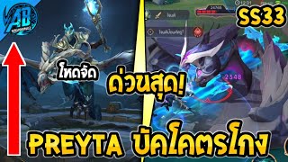 RoV ด่วนเลย! Preyta บัคโคตรโกง รีบเล่นก่อนโดนปรับ!! (Rov เกมบัค) | AbGamingZ