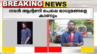 പണം വാങ്ങി സിനിമയിൽ നിന്ന് പിന്മാറിയെന്ന ആരോപണത്തിന് പിന്നാലെ നടൻ ആന്റണി പെപ്പെ മാധ്യമങ്ങളെ കാണും