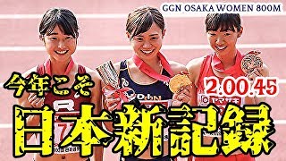 【女子800M】今年こそ！日本記録更新なるか！！【セイコーゴールデングランプリ】